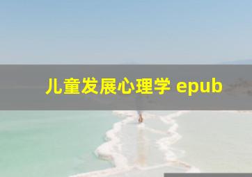 儿童发展心理学 epub